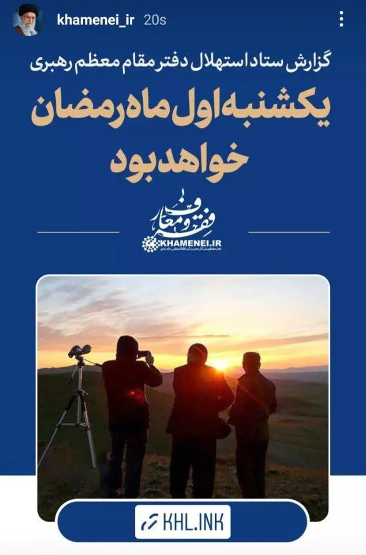استوری اینستاگرام سایت رهبرانقلاب: یکشنبه اول ماه رمضان خواهد بود