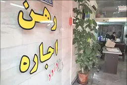 تغییر ذائقه مالک و مستاجر؛ مالکان خواهان «رهن کامل» | مستاجرها متمایل به «پرداخت اجاره»