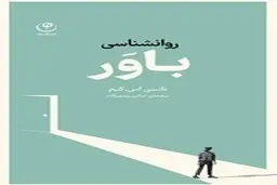 معرفی کتاب روانشناسی باور | چرا باورهای هر فرد تا این حد مخالف باورهای دیگران است؟