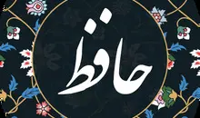فال حافظ جمعه ۲۳ مرداد ۱۴۰۵ | سخنی از لسان الغیب حافظ