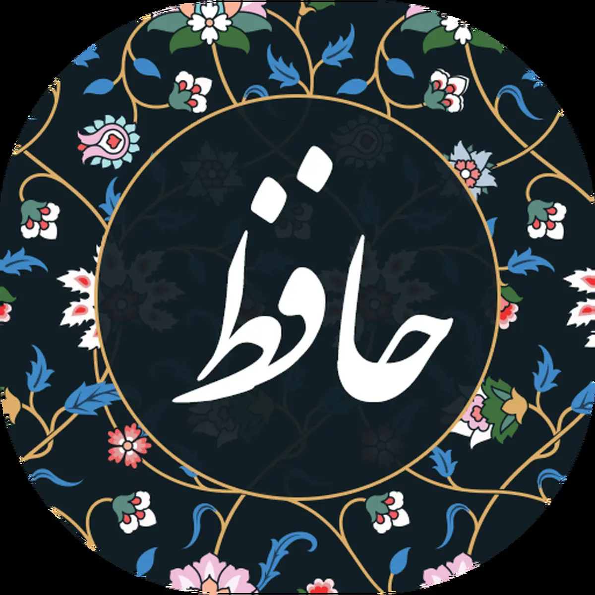 فال حافظ  یکشنبه ۲۷ آبان ۱۴۰۳ | چو طفلان تا کی ای زاهد فریبی