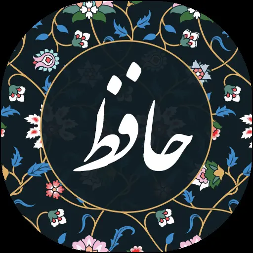 فال حافظ جمعه ۲۳ مرداد ۱۴۰۵ | سخنی از لسان الغیب حافظ