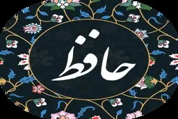 فال حافظ جمعه ۱۴ آذر ۱۴۰۴ | سخنی از لسان الغیب حافظ برای فردای تو