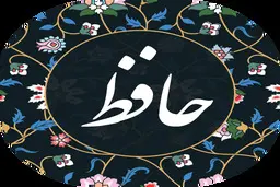 فال حافظ جمعه ۲۳ آذر ۱۴۰۳ | طوبی ز قامت تو نیارد که دم زند