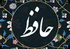 فال حافظ جمعه ۲۳ مرداد ۱۴۰۵ | سخنی از لسان الغیب حافظ