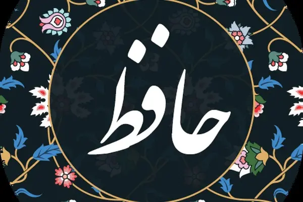 فال حافظ چهارشنبه ۱۸ مهر ۱۴۰۳ | چنان کرشمه ساقی دلم ز دست ببرد