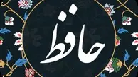 فال حافظ | فال حافظ دوشنبه ۳۰ مرداد ۱۴۰۲ +تفسیر دقیق