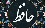 فال حافظ | فال حافظ فردا ۳۱ خرداد | خبرهای خوشی برات تو راهه! | از این برکت غافل نشو + تفسیر دقیق