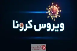 آخرین آمار کرونا در ایران؛ تعداد مبتلایان به ویروس کرونا به ۸۲۲۱۱ نفر افزایش یافت