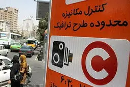 طرح ترافیک تهران موقتاً لغو شد | ۱۵ مرداد بدون محدودیت تردد در محدوده مرکزی پایتخت