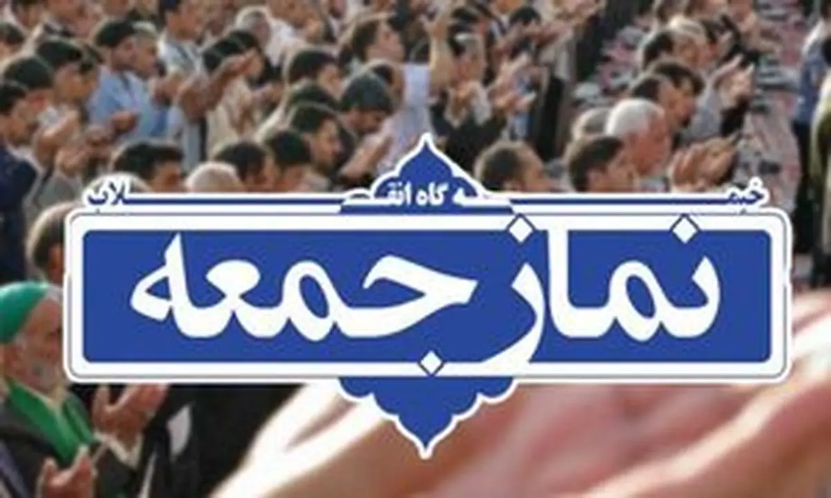 اقامه نماز جمعه از این هفته در تمام شهرهای استان تهران