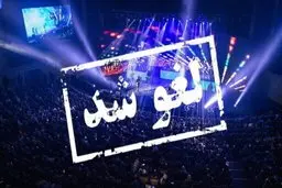 لحظه لغو کنسرت در حین برگزاری در تهران +ویدئو