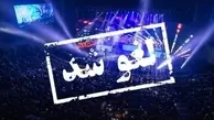 لحظه لغو کنسرت در حین برگزاری در تهران +ویدئو