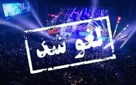 لحظه لغو کنسرت در حین برگزاری در تهران +ویدئو