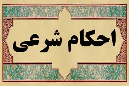 حکم وضو و غسل با وجود باقی ماندن مژه‌های مصنوعی