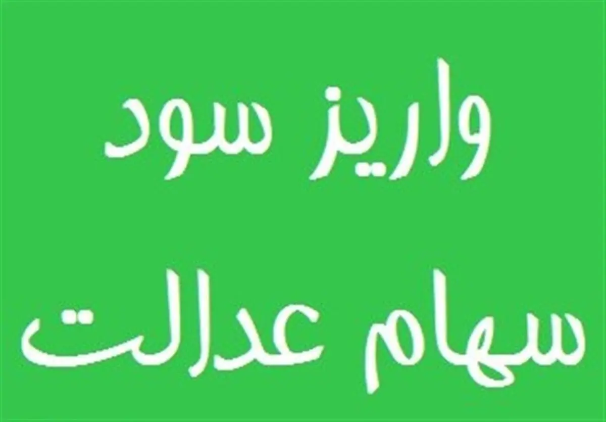 باقیمانده سود سهام عدالت تا پایان ماه رمضان واریز می‌شود