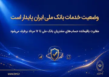 وضعیت خدمات بانک ملی ایران پایدار است | مغایرت‌ باقیمانده حساب‌های مشتریان تا ۱۷ مرداد برطرف می‌شود