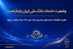 وضعیت خدمات بانک ملی ایران پایدار است | مغایرت‌ باقیمانده حساب‌های مشتریان تا ۱۷ مرداد برطرف می‌شود