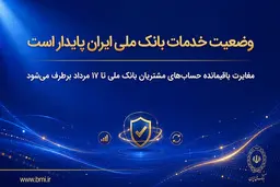 وضعیت خدمات بانک ملی ایران پایدار است | مغایرت‌ باقیمانده حساب‌های مشتریان تا ۱۷ مرداد برطرف می‌شود