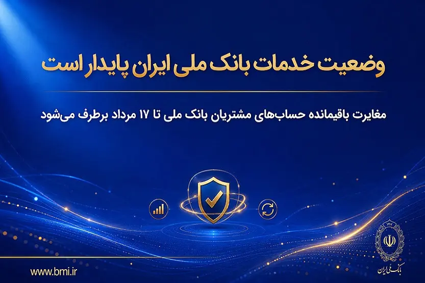 وضعیت خدمات بانک ملی ایران پایدار است | مغایرت‌ باقیمانده حساب‌های مشتریان تا ۱۷ مرداد برطرف می‌شود