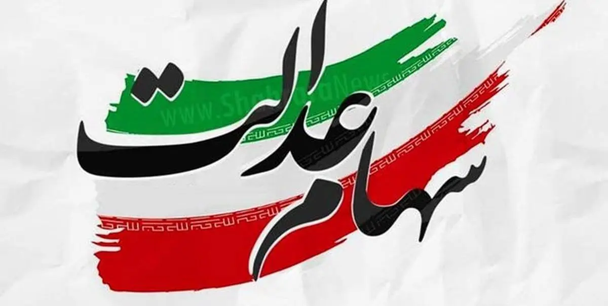 چه کسانی سود سهام عدالت را نمی‌گیرند؟