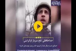 خداحافظی تلخ سرباز اوکراینی با خانواده‌اش + ویدئو 