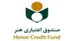 ابهام در صندوق اعتباری هنر | پاسخ‌های جنجالی به مطالبه شفافیت درباره وام‌ها و کمک‌های بلاعوض