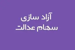 چرا بانک‌ها منابع حاصل از فروش سهام عدالت را به حساب سهام‌دار واریز نکردند؟