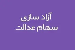 چرا بانک‌ها منابع حاصل از فروش سهام عدالت را به حساب سهام‌دار واریز نکردند؟