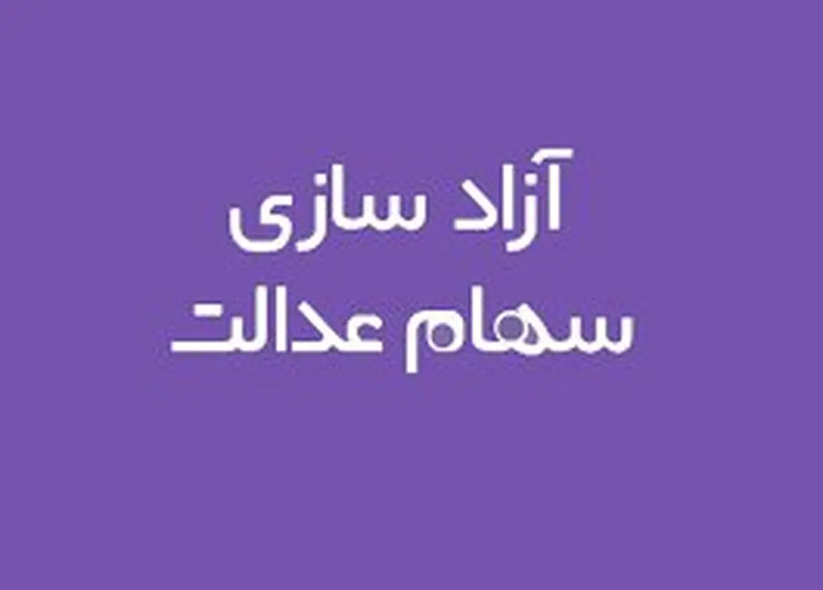 آخرین وضعیت آزادسازی سهام عدالت/ غیرمستقیم‌ها چه باید بکنند؟