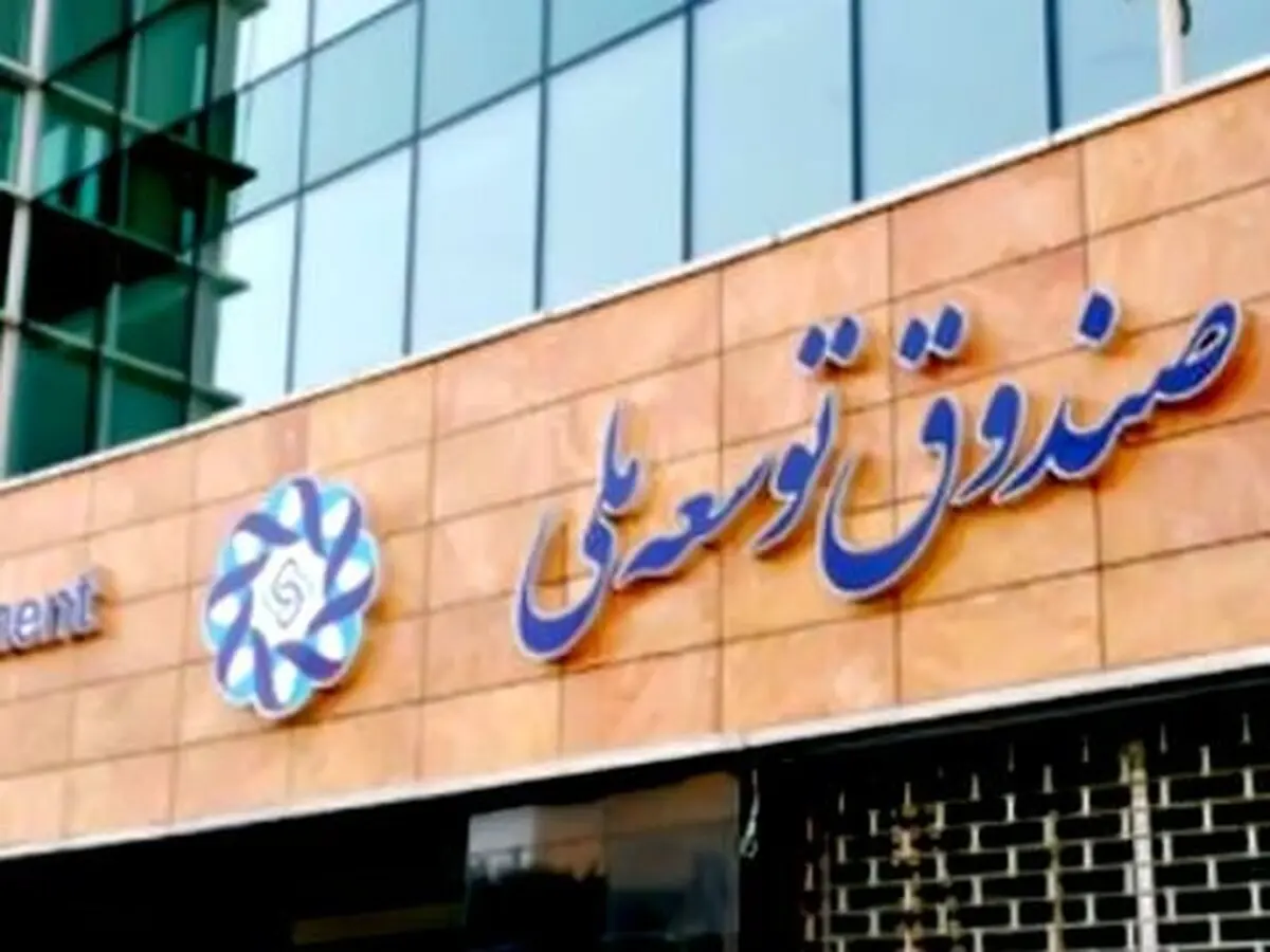 صندوق توسعه ملی؛ یک عید سیل، یک عید هم شاید کرونا!
