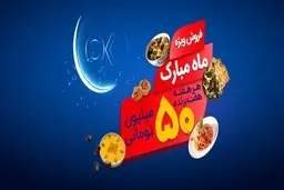 تخفیفات ویژه و جوایز 15 میلیارد ریالی افق کوروش در جشنواره " ماه مبارک" 