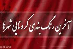  آخرین رنگ بندی کرونایی شهرها+جدول 