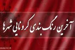  آخرین رنگ بندی کرونایی شهرها+جدول 