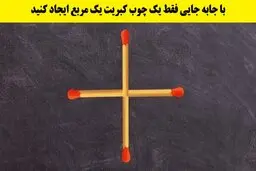 تست هوش | فقط باهوش ترین افراد میتونن این معما رو حل کنن! | با یدونه جابه‌جایی کبریت میتونی مربع بسازی؟ + پاسخ