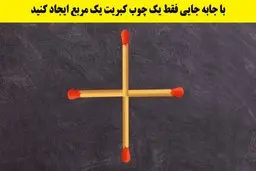 تست هوش | فقط باهوش ترین افراد میتونن این معما رو حل کنن! | با یدونه جابه‌جایی کبریت میتونی مربع بسازی؟ + پاسخ