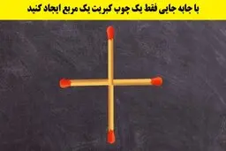 تست هوش | فقط باهوش ترین افراد میتونن این معما رو حل کنن! | با یدونه جابه‌جایی کبریت میتونی مربع بسازی؟ + پاسخ