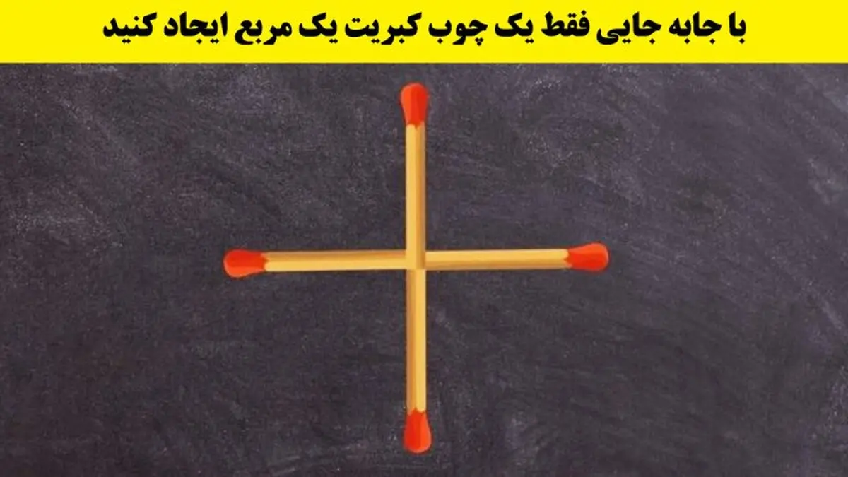 تست هوش | فقط باهوش ترین افراد میتونن این معما رو حل کنن! | با یدونه جابه‌جایی کبریت میتونی مربع بسازی؟ + پاسخ