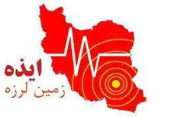 جدیدترین خبر از خسارات زلزله ایذه 