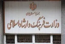 
 وزارت ارشاد  :سخره‌گرفتن شعور ما ناشران و مردم نیست پس چیست؟