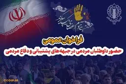 فراخوان عمومی و حضور داوطلبان مردمی در جبهه‌های پشتیبانی و دفاع مردمی