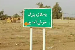 
مشکلات «آب آشامیدنی» در خوزستان تمامی ندارد