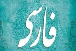 اهمیت زبان فارسی چیست؟ |  ژاله آموزگار، اسطوره‌شناس و حافظ هویت ایرانی +ویدئو