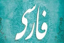 اهمیت زبان فارسی چیست؟ |  ژاله آموزگار، اسطوره‌شناس و حافظ هویت ایرانی +ویدئو