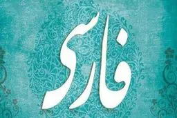 لزوم حفظ زبان فارسی