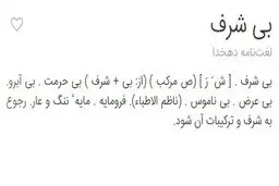 «بی‌شرف» کیست ؟
