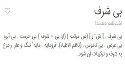 «بی‌شرف» کیست ؟