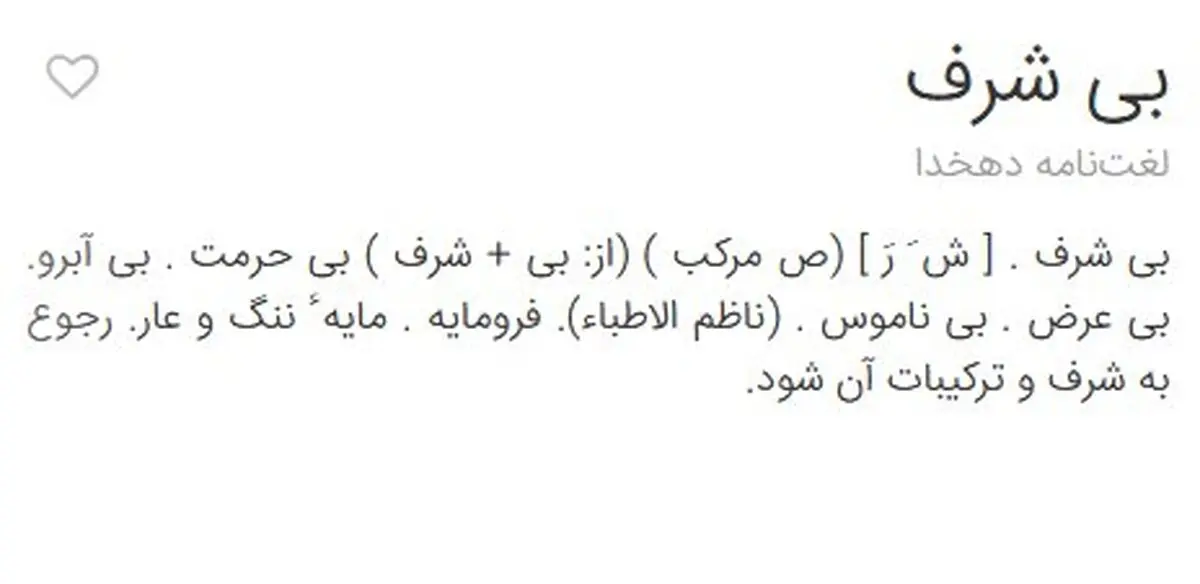 «بی‌شرف» کیست ؟