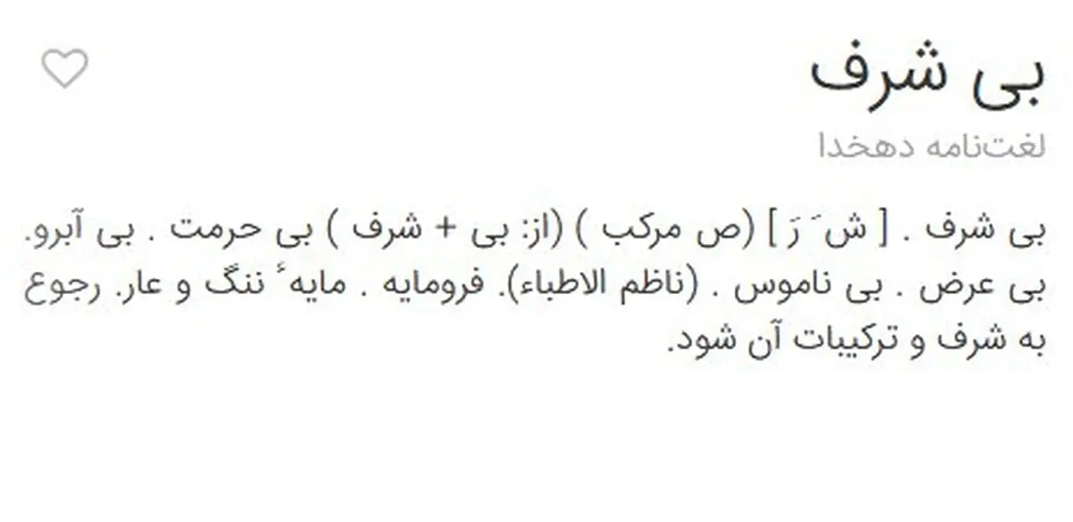 «بی‌شرف» کیست ؟