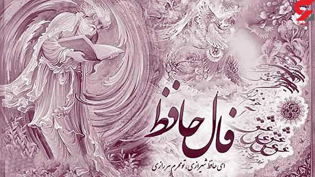 فال حافظ امروز | 6 مهر ماه با تفسیر دقیق 